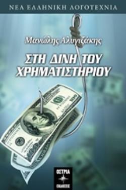ΣΤΗ ΔΙΝΗ ΤΟΥ ΧΡΗΜΑΤΙΣΤΗΡΙΟΥ ΝΕΑ ΕΛΛΗΝΙΚΗ ΛΟΓΟΤΕΧΝΙΑ