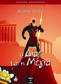 Ο ΔΙΑΣ ΚΑΙ Η ΜΕΓΙΑ ΠΑΙΔΙΚΗ ΒΙΒΛΙΟΘΗΚΗ