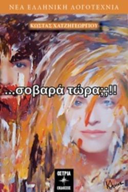 ΣΟΒΑΡΑ ΤΩΡΑ; ΝΕΑ ΕΛΛΗΝΙΚΗ ΛΟΓΟΤΕΧΝΙΑ