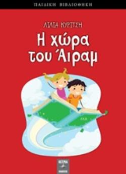 Η ΧΩΡΑ ΤΟΥ ΑΙΡΑΜ ΠΑΙΔΙΚΗ ΒΙΒΛΙΟΘΗΚΗ