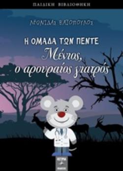 ΜΕΝΙΟΣ, Ο ΑΡΟΥΡΑΙΟΣ ΓΙΑΤΡΟΣ ΠΑΙΔΙΚΗ ΒΙΒΛΙΟΘΗΚΗ