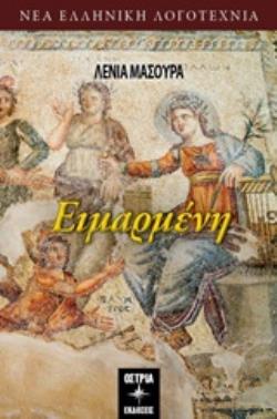 ΕΙΜΑΡΜΕΝΗ ΝΕΑ ΕΛΛΗΝΙΚΗ ΛΟΓΟΤΕΧΝΙΑ