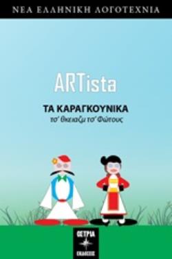 ARTISTA ΤΑ ΚΑΡΑΓΚΟΥΝΙΚΑ ΤΣ' ΘΚΕΙΑΤΜ ΤΣ΄ΦΩΤΟΥΣ