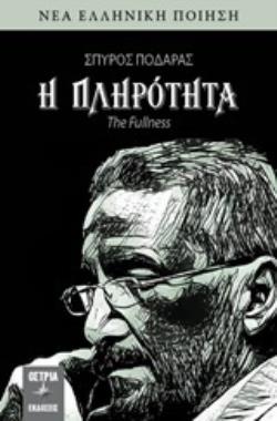 Η ΠΛΗΡΟΤΗΤΑ ΝΕΑ ΕΛΛΗΝΙΚΗ ΠΟΙΗΣΗ