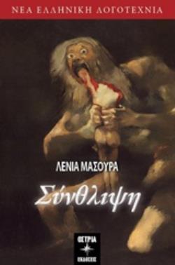ΣΥΝΘΛΙΨΗ ΝΕΑ ΕΛΛΗΝΙΚΗ ΛΟΓΟΤΕΧΝΙΑ