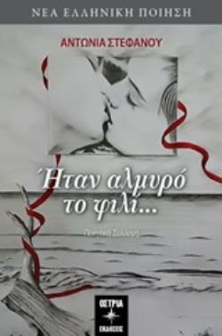 ΗΤΑΝ ΑΛΜΥΡΟ ΤΟ ΦΙΛΙ... ΝΕΑ ΕΛΛΗΝΙΚΗ ΠΟΙΗΣΗ