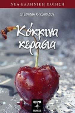 ΚΟΚΚΙΝΑ ΚΕΡΑΣΙΑ ΝΕΑ ΕΛΛΗΝΙΚΗ ΠΟΙΗΣΗ