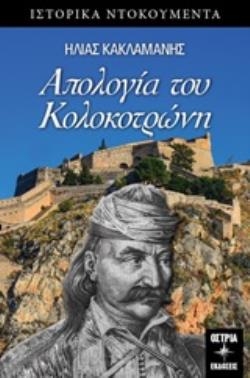 ΑΠΟΛΟΓΙΑ ΤΟΥ ΚΟΛΟΚΟΤΡΩΝΗ ΙΣΤΟΡΙΚΑ ΝΤΟΚΟΥΜΕΝΤΑ