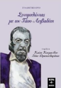 ΣΥΝΟΜΙΛΩΝΤΑΣ ΜΕ ΤΟΝ ΤΑΣΟ ΛΕΙΒΑΔΙΤΗ