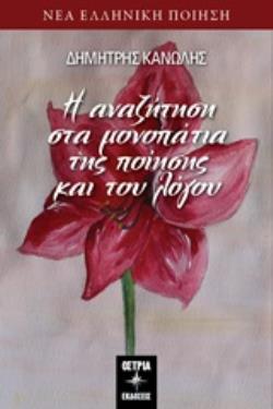 Η ΑΝΑΖΗΤΗΣΗ ΣΤΑ ΜΟΝΟΠΑΤΙΑ ΤΗΣ ΠΟΙΗΣΗΣ ΚΑΙ ΤΟΥ ΛΟΓΟΥ
