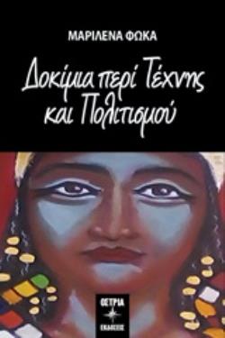 ΔΟΚΙΜΙΑ ΠΕΡΙ ΤΕΧΝΗΣ ΚΑΙ ΠΟΛΙΤΙΣΜΟΥ