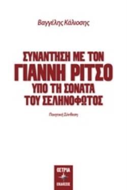 ΣΥΝΑΝΤΗΣΗ ΜΕ ΤΟΝ ΓΙΑΝΝΗ ΡΙΤΣΟ ΥΠΟ ΤΗ ΣΟΝΑΤΑ ΤΟΥ ΣΕΛΗΝΟΦΩΤΟΣ