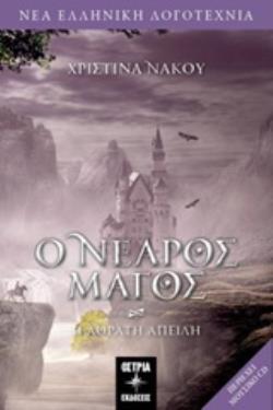 Ο ΝΕΑΡΟΣ ΜΑΓΟΣ: Η ΑΟΡΑΤΗ ΑΠΕΙΛΗ