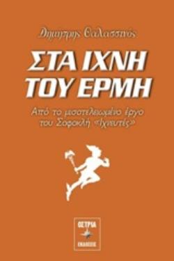 ΣΤΑ ΙΧΝΗ ΤΟΥ ΕΡΜΗ ΑΠΟ ΤΟ ΜΙΣΟΤΕΛΕΙΩΜΕΝΟ ΕΡΓΟ ΤΟΥ ΣΟΦΟΚΛΗ "ΙΧΝΕΥΤΕΣ"