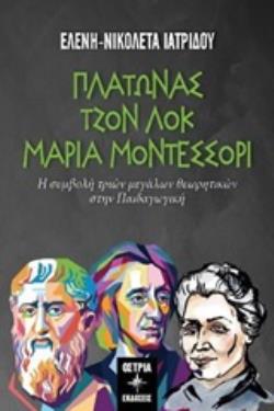 ΠΛΑΤΩΝΑΣ - ΤΖΟΝ ΛΟΚ