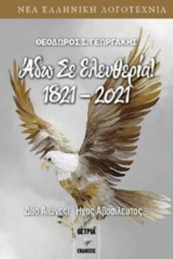 ΑΔΩ ΣΕ ΕΛΕΥΘΕΡΙΑ 1821-2021 ΔΥΟ ΑΙΩΝΕΣ! ΗΧΟΣ ΑΒΑΣΙΛΕΥΤΟΣ...