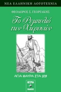 ΤΟ ΡΕΜΠΕΛΙΟ ΤΩΝ ΧΩΡΙΚΩΝ , ΑΓΙΑ ΜΑΥΡΑ 1819
