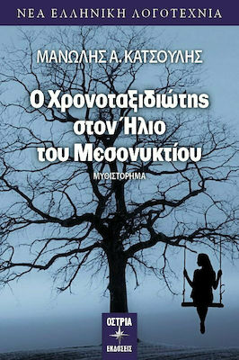 Ο ΧΡΟΝΟΤΑΞΙΔΙΩΤΗΣ ΣΤΟΝ ΗΛΙΟ ΤΟΥ ΜΕΣΟΝΥΚΤΙΟΥ