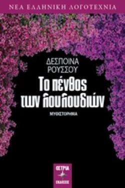 ΤΟ ΠΕΝΘΟΣ ΤΩΝ ΛΟΥΛΟΥΔΙΩΝ