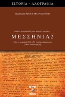 ΜΕΣΣΗΝΙΑ 2 ΑΠΟ ΤΗ ΡΩΜΑΪΚΗ (146 Π.Χ.) ΕΩΣ ΤΗΝ ΟΘΩΜΑΝΙΚΗ (1460) ΚΑΤΑΚΤΗΣΗ ΤΗΣ
