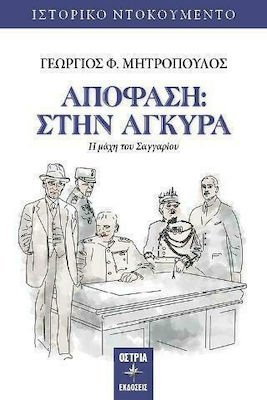 ΑΠΟΦΑΣΗ : ΣΤΗΝ ΑΓΚΥΡΑ -Η ΜΑΧΗ ΤΟΥ ΣΑΓΓΑΡΙΟΥ