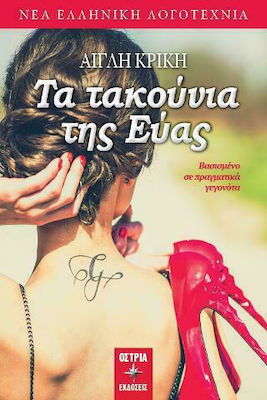 ΤΑ ΤΑΚΟΥΝΙΑ ΤΗΣ ΕΥΑΣ