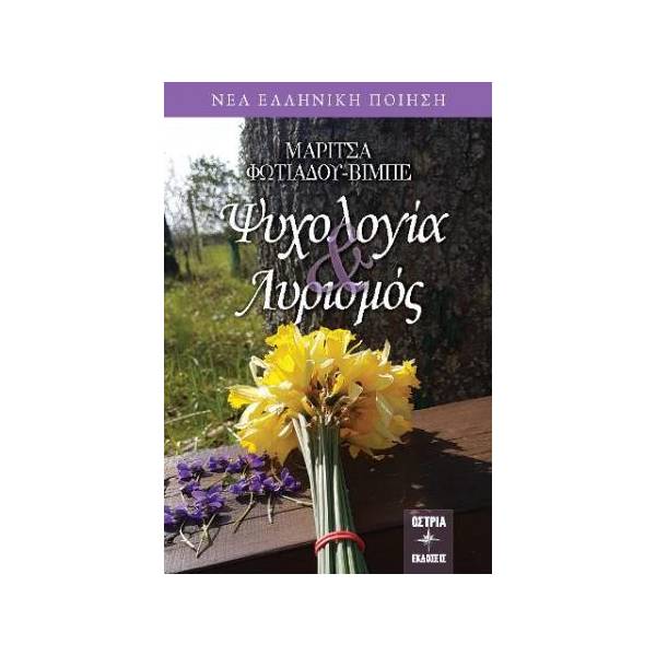 ΨΥΧΟΛΟΓΙΑ & ΛΥΡΙΣΜΟΣ