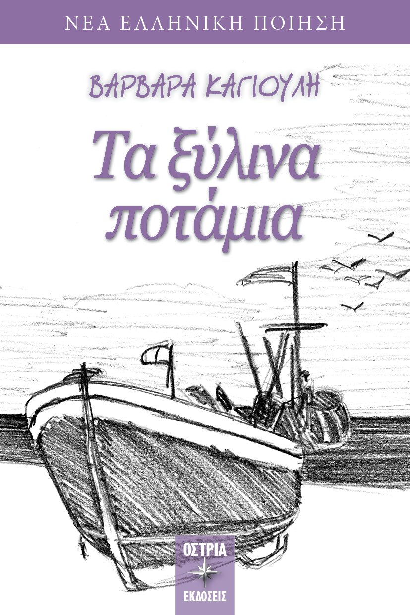 ΤΑ ΞΥΛΙΝΑ ΠΟΤΑΜΙΑ