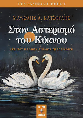 ΣΤΟΝ ΑΣΤΕΡΙΣΜΟ ΤΟΥ ΚΥΚΝΟΥ EΚΕΙ ΠΟΥ Η ΠΟΙΗΣΗ ΣΥΝΑΝΤΑ ΤΗ ΖΩΓΡΑΦΙΚΗ