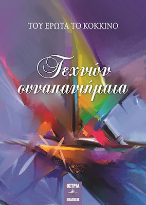 ΤΟΥ ΕΡΩΤΑ ΤΟ ΚΟΚΚΙΝΟ