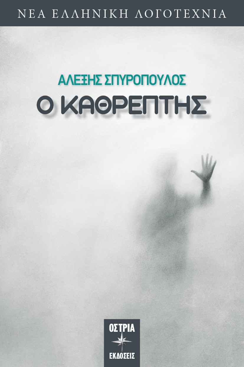 Ο ΚΑΘΡΕΠΤΗΣ
