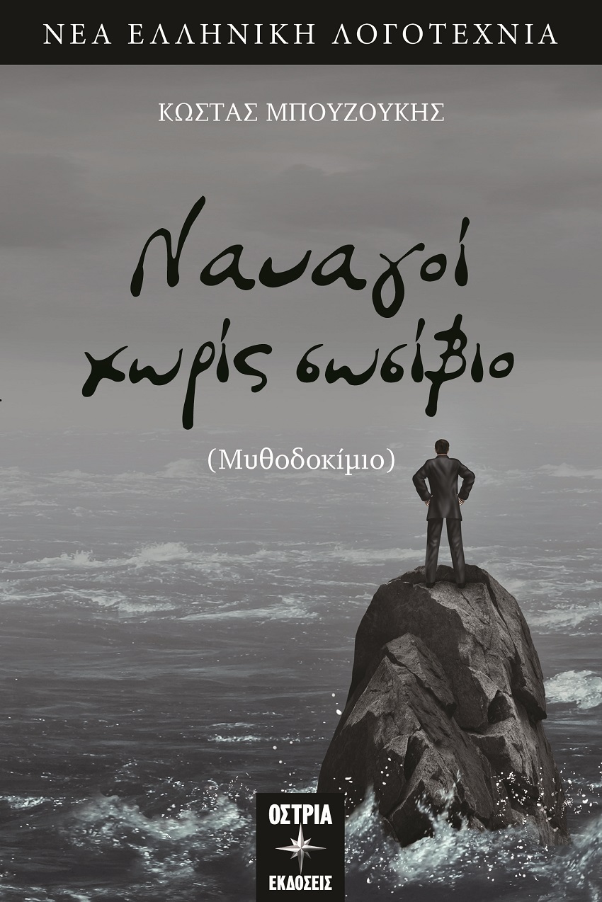 ΝΑΥΑΓΟΙ ΧΩΡΙΣ ΣΩΣΙΒΙΟ ΜΥΘΟΔΟΚΙΜΙΟ