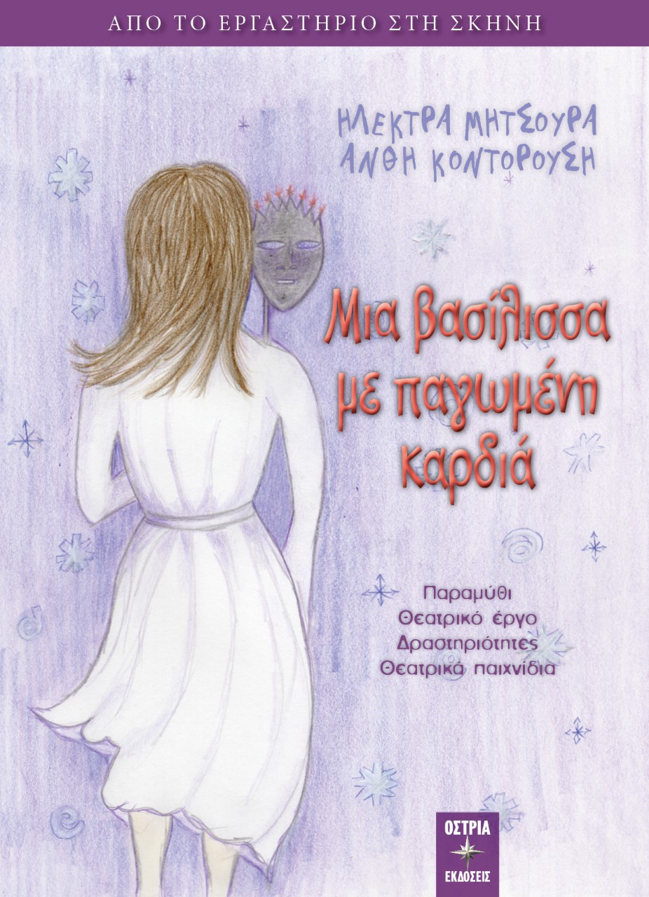 ΜΙΑ ΒΑΣΙΛΙΣΣΑ ΜΕ ΠΑΓΩΜΕΝΗ ΚΑΡΔΙΑ ΑΠΟ ΤΟ ΕΡΓΑΣΤΗΡΙΟ ΣΤΗ ΣΚΗΝΗ