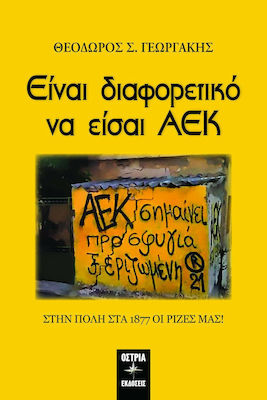 ΕΙΝΑΙ ΔΙΑΦΟΡΕΤΙΚΟ ΝΑ ΕΙΣΑΙ ΑΕΚ ΣΤΗΝ ΠΟΛΗ ΣΤΑ 1877 ΟΙ ΡΙΖΕΣ ΜΑΣ!
