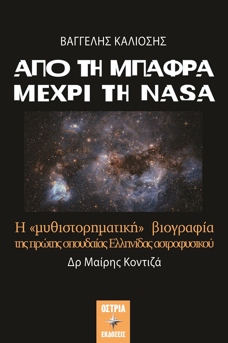 ΑΠΟ ΤΗ ΜΠΑΦΡΑ ΜΕΧΡΙ ΤΗ NASA Η "ΜΥΘΙΣΤΟΡΗΜΑΤΙΚΗ" ΒΙΟΓΡΑΦΙΑ ΤΗΣ ΠΡΩΤΗΣ ΣΠΟΥΔΑΙΑΣ ΕΛΛΗΝΙΔΑΣ ΑΣΤΡΟΦΥΣΙΚΟΥ ΔΡ ΜΑΙΡΗΣ ΚΟΝΤΙΖΑ