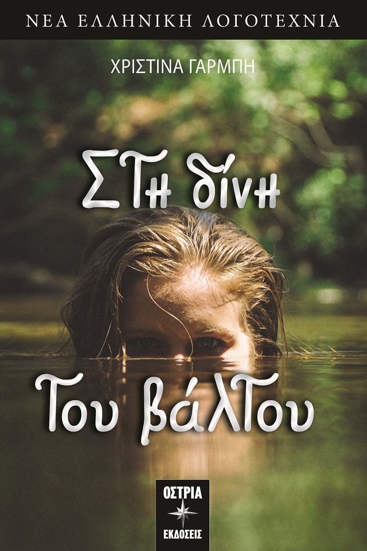 ΣΤΗ ΔΙΝΗ ΤΟΥ ΒΑΛΤΟΥ