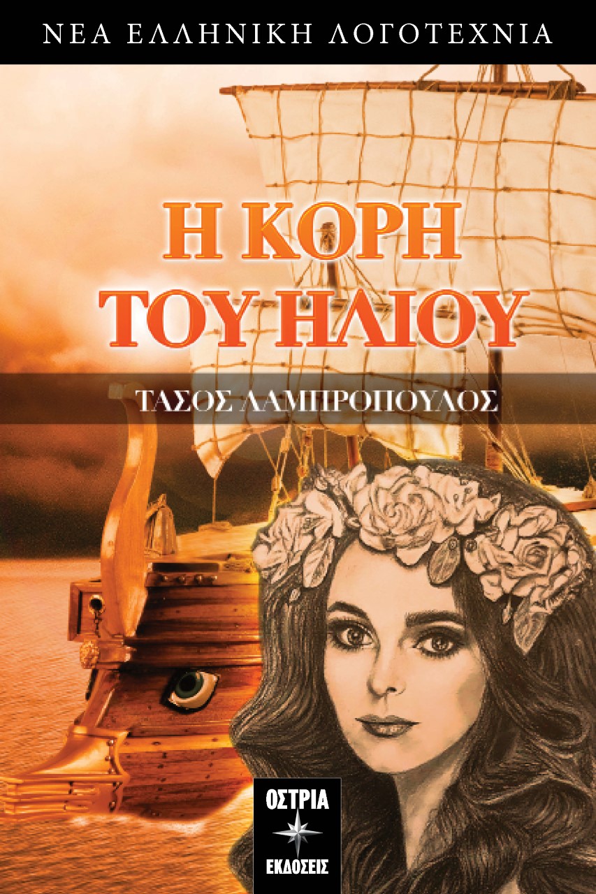 Η ΚΟΡΗ ΤΟΥ ΗΛΙΟΥ