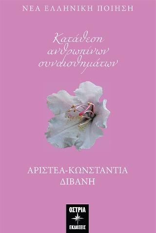 ΚΑΤΑΘΕΣΗ ΑΝΘΡΩΠΙΝΩΝ ΣΥΝΑΙΣΘΗΜΑΤΩΝ