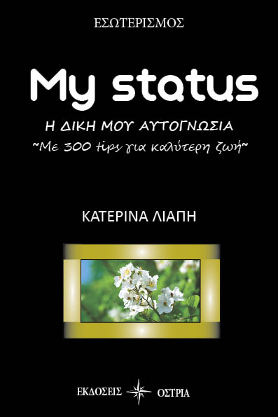 MY STATUS Η ΔΙΚΗ ΜΟΥ ΑΥΤΟΓΝΩΣΙΑ. ΜΕ 300 TIPS ΓΙΑ ΚΑΛΥΤΕΡΗ ΖΩΗ