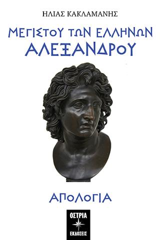 ΜΕΓΙΣΤΟΥ ΤΩΝ ΕΛΛΗΝΩΝ ΑΛΕΞΑΝΔΡΟΥ ΑΠΟΛΟΓΙΑ