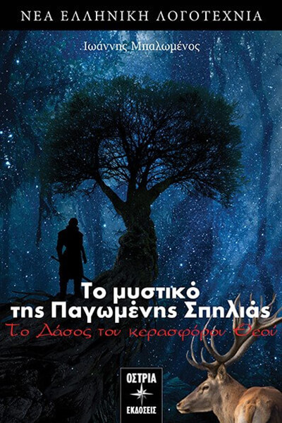 ΤΟ ΜΥΣΤΙΚΟ ΤΗΣ ΠΑΓΩΜΕΝΗΣ ΣΠΗΛΙΑΣ
