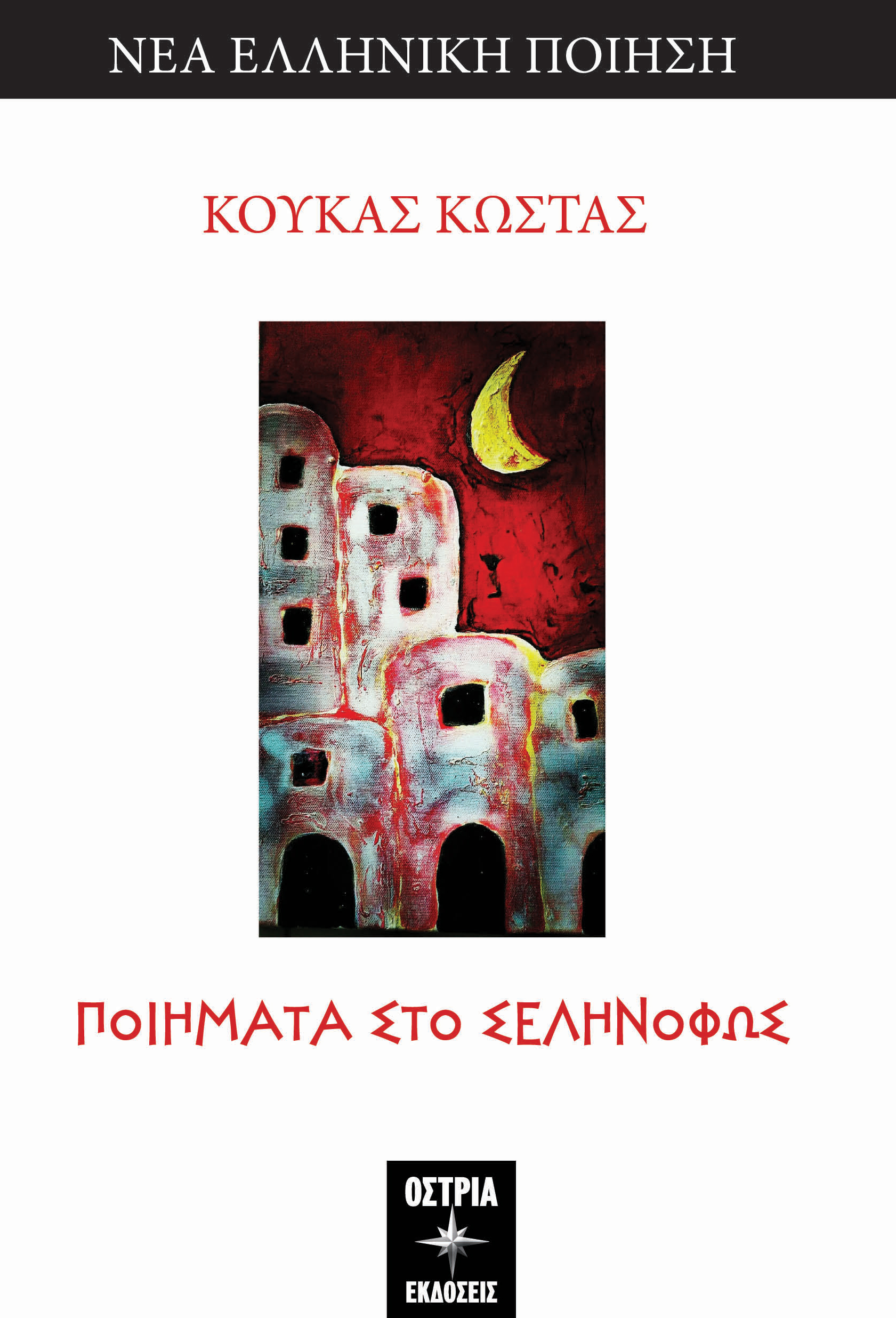 ΠΟΙΗΜΑΤΑ ΣΤΟ ΣΕΛΗΝΟΦΩΣ
