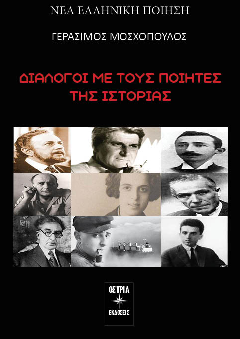 ΔΙΑΛΟΓΟΙ ΜΕ ΤΟΥΣ ΠΟΙΗΤΕΣ ΤΗΣ ΙΣΤΟΡΙΑΣ