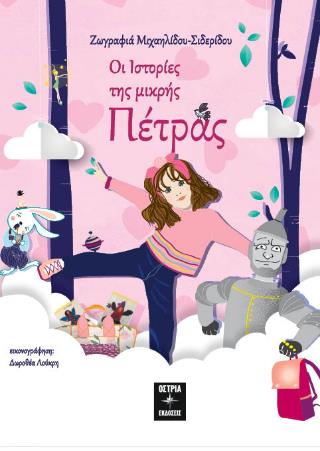 ΟΙ ΙΣΤΟΡΙΕΣ ΤΗΣ ΜΙΚΡΗΣ ΠΕΤΡΑΣ
