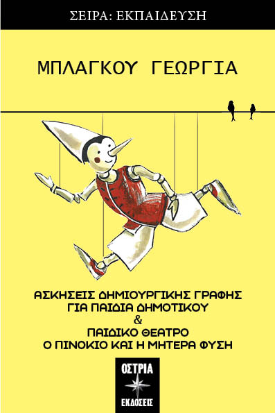 Ο ΠΙΝΟΚΙΟ ΚΑΙ Η ΜΗΤΕΡΑ ΦΥΣΗ ΑΣΚΗΣΕΙΣ ΔΗΜΙΟΥΡΓΙΚΗΣ ΓΡΑΦΗΣ ΓΙΑ ΠΑΙΔΙΑ ΔΗΜΟΤΙΚΟΥ & ΠΑΙΔΙΚΟ ΘΕΑΤΡΟ