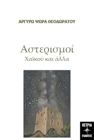 ΑΣΤΕΡΙΣΜΟΙ ΧΑΪΚΟΥ ΚΑ ΑΛΛΑ