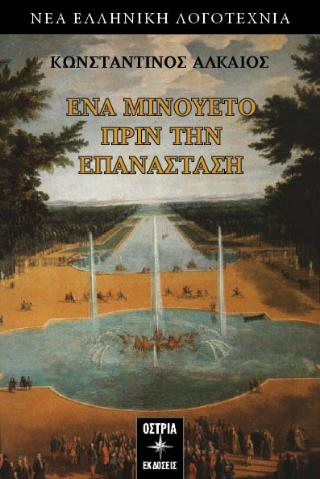 ΕΝΑ ΜΙΝΟΥΕΤΟ ΠΡΙΝ ΤΗΝ ΕΠΑΝΑΣΤΑΣΗ