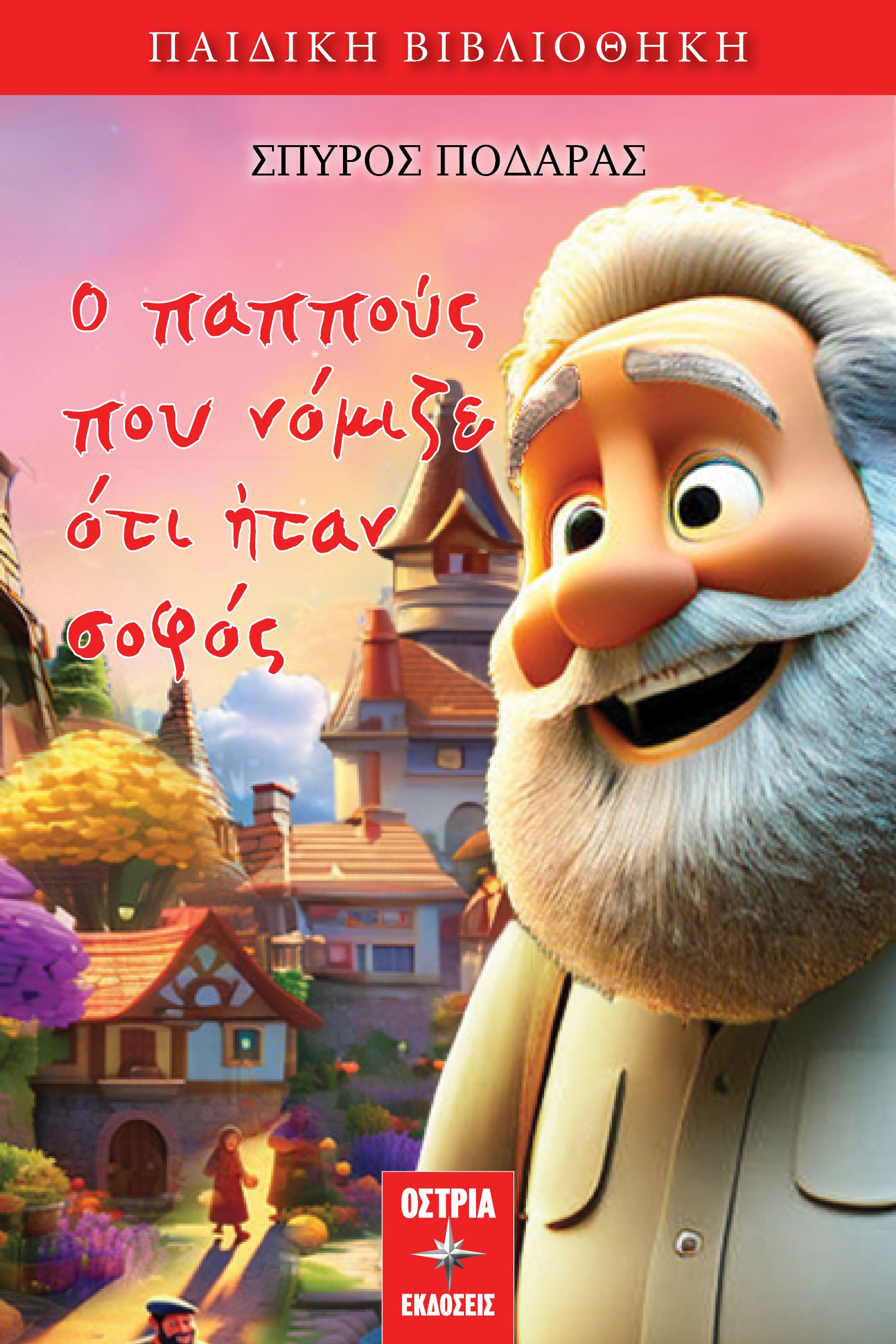 Ο ΠΑΠΠΟΥΣ ΠΟΥ ΝΟΜΙΖΕ ΟΤΙ ΗΤΑΝ ΣΟΦΟΣ