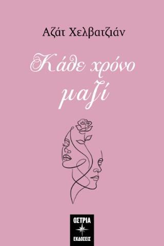 ΚΑΘΕ ΧΡΟΝΟ ΜΑΖΙ