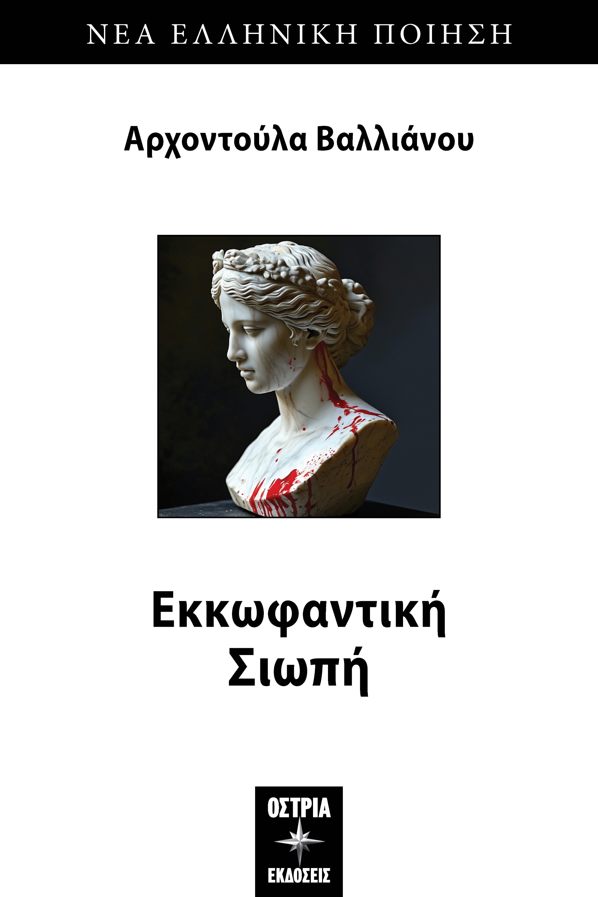 ΕΚΚΩΦΑΝΤΙΚΗ ΣΙΩΠΗ